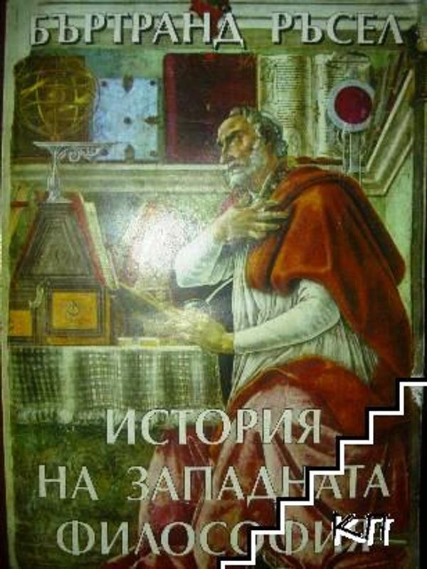 История на западната философия и нейната връзка с политическите и социалните условия от най-ранни времена до днес
