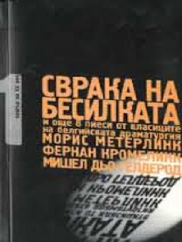 Сврака на бесилката