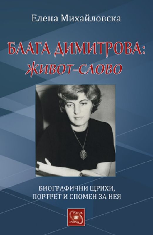 Блага Димитрова : Живот и слово
