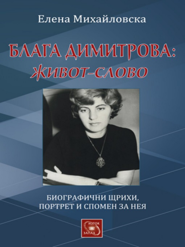 Блага Димитрова : Живот и слово