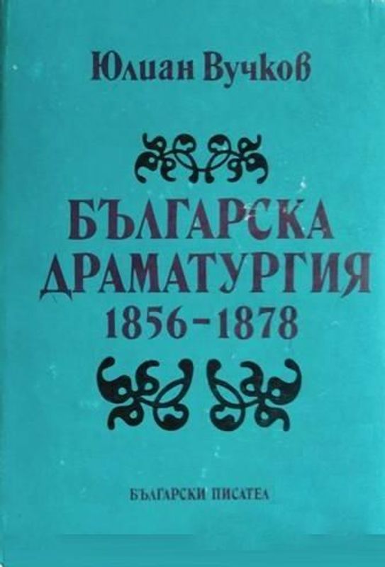 Българска драматургия 1856-1878