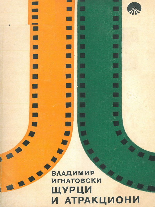Щурци и атракциони