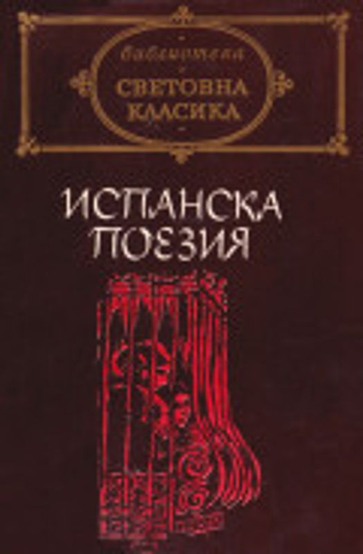 Испанска поезия