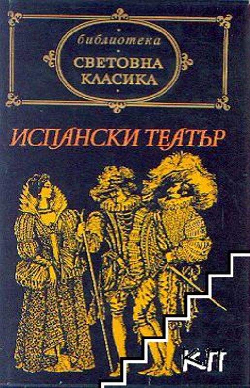 Испански театър