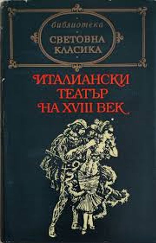 Италиански театър на XVIII век
