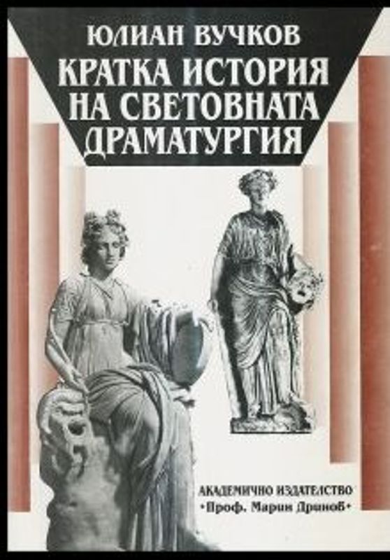 Кратка история на световната драматургия