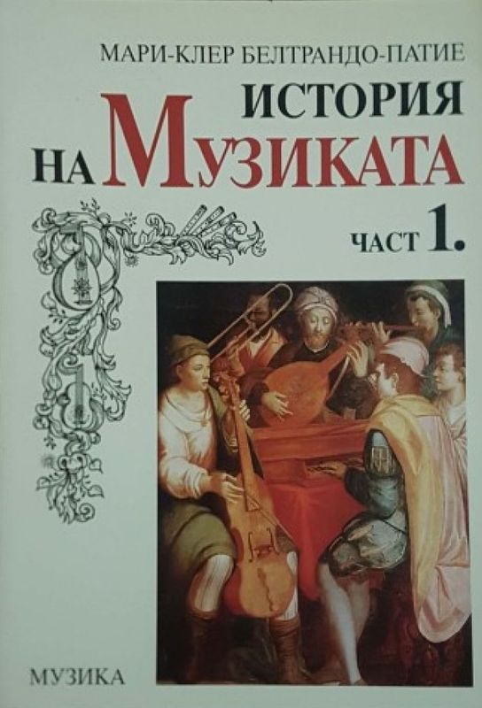 История на музиката