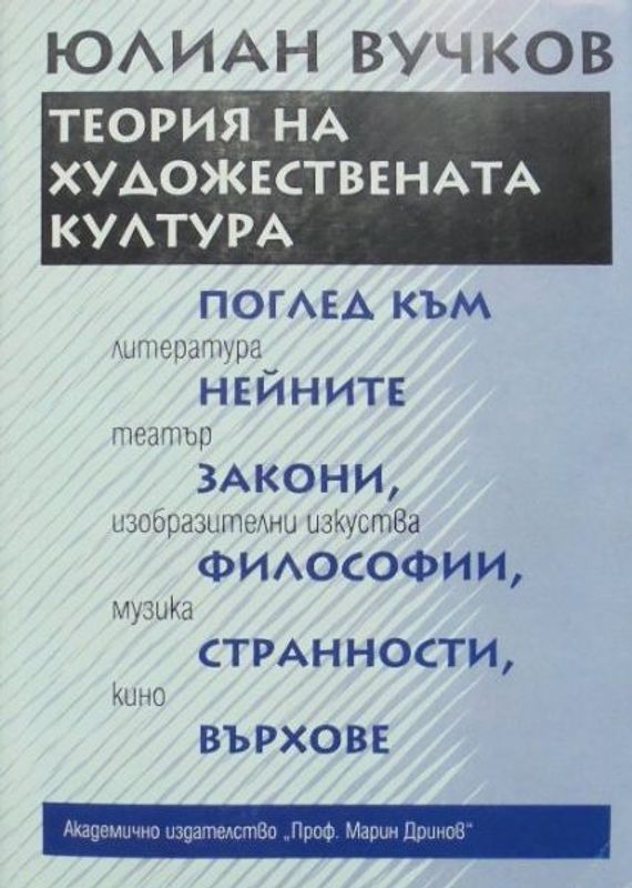 Теория на художествената култура