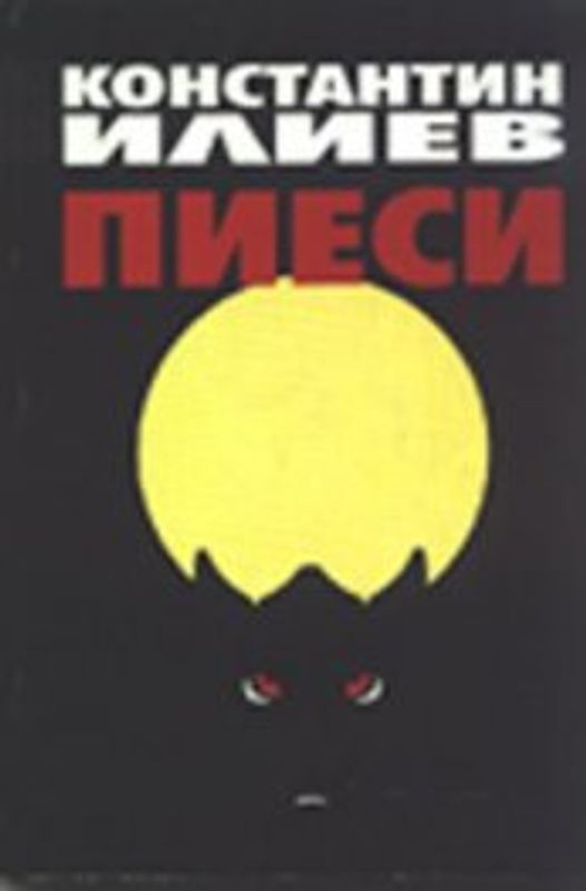 Пиеси