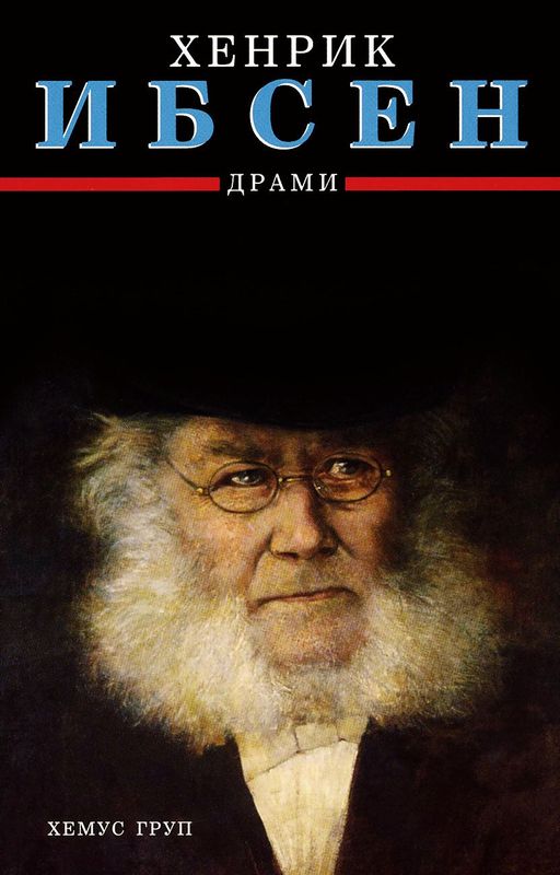 Росмерсхолм ; Хеда Габлер ; Майстор Сулнес ; Юн Габриел Борман