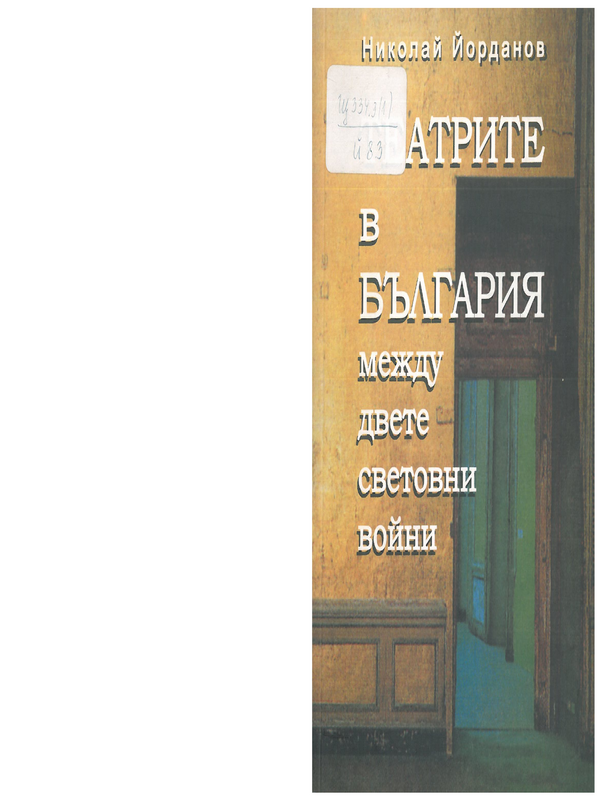 Театрите в България между двете световни войни