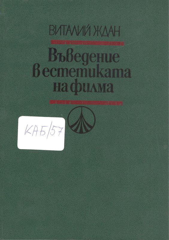 Въведение в естетиката на филма