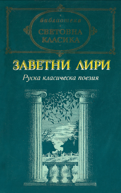 Заветни лири