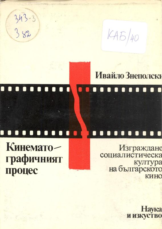 Кинематографичният процес