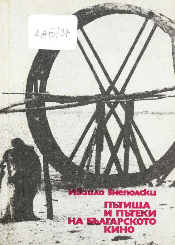 Пътища и пътеки на българското кино