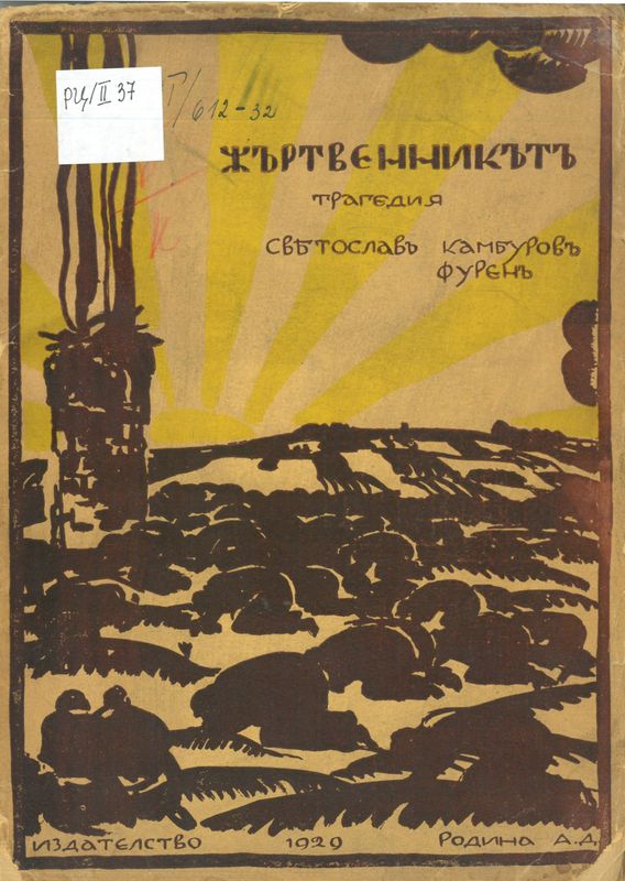 Жертвеникът на свободата