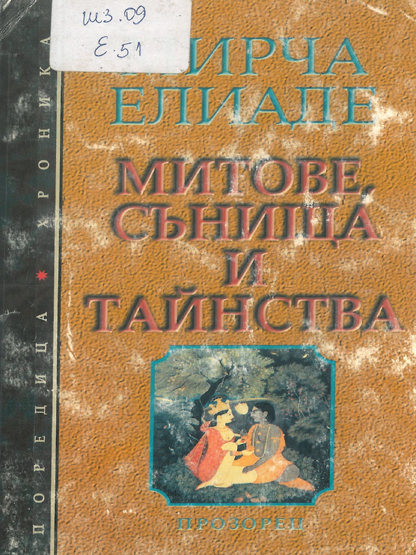 Митове, сънища и тайнства