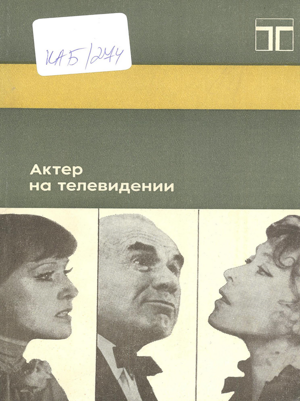 Актер на телевидении