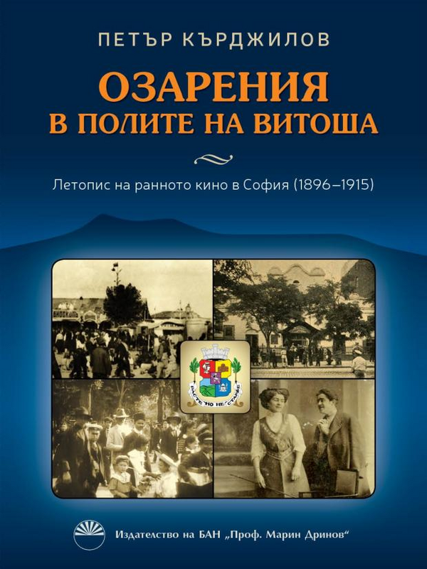 Озарения в полите на Витоша