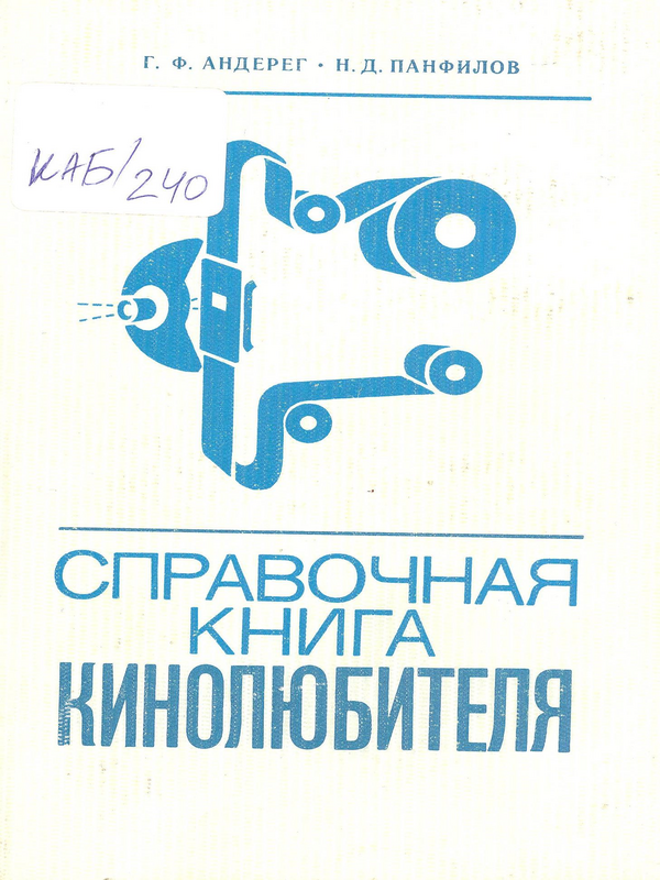 Справочная книга кинолюбителя