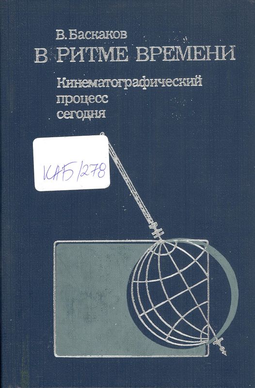 В ритме времени