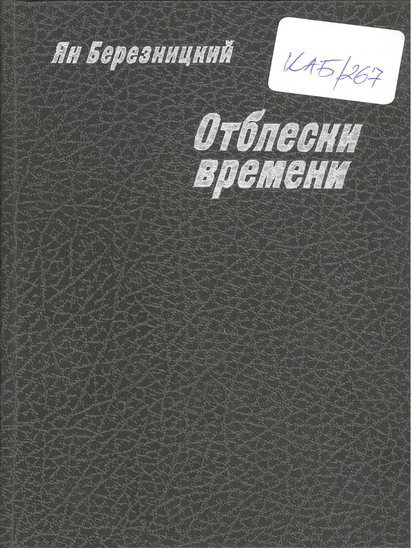 Отблески времени
