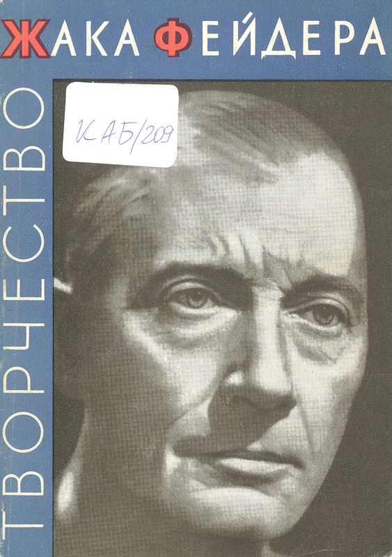 Творчество Жака Фейдера