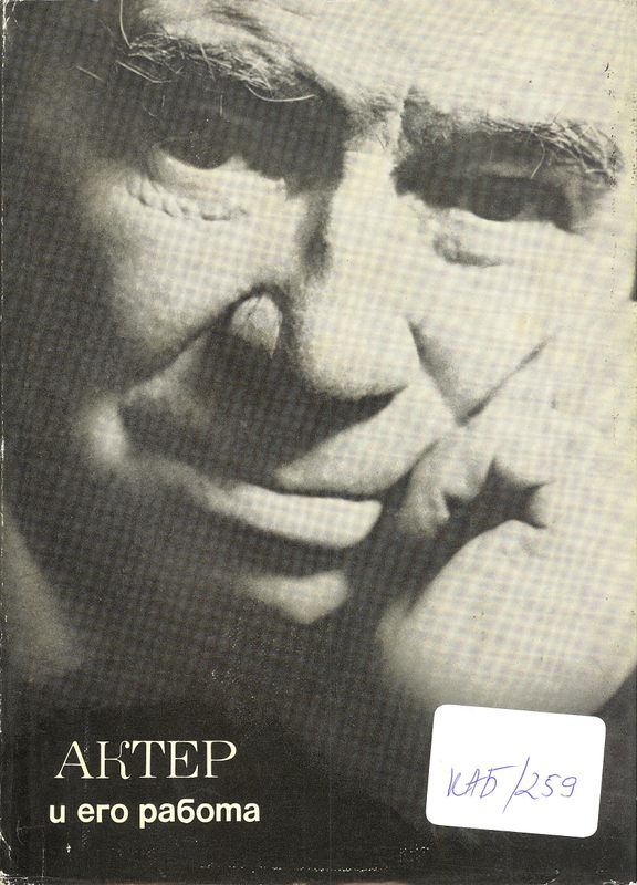 АКТЕР и его работа