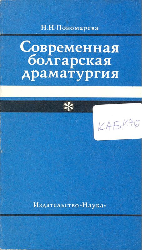 Современная болгарская драматургия
