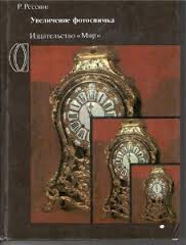 Увеличение фотоснимка