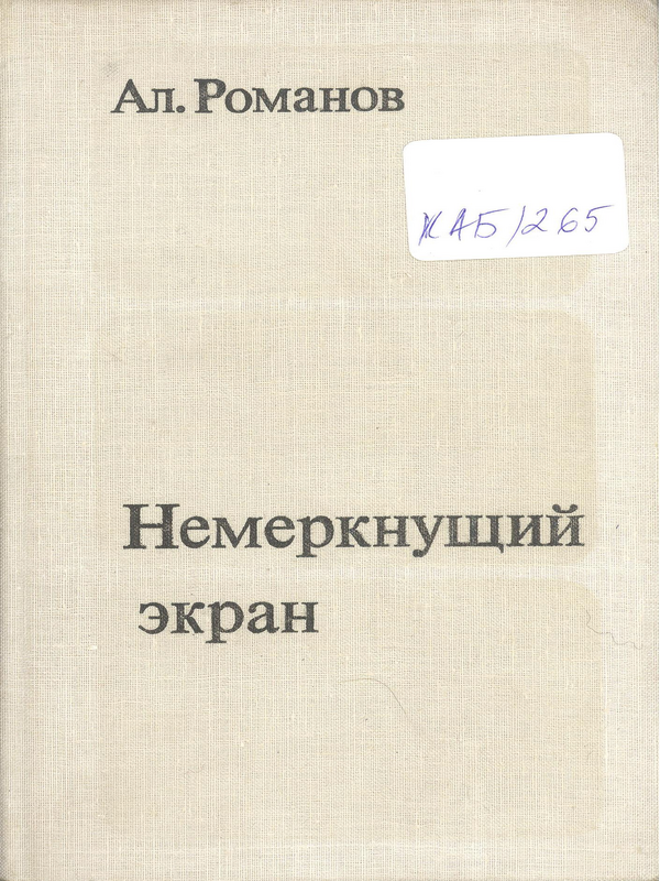 Немеркнущий экран