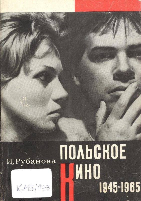 Польское кино 1945-1965