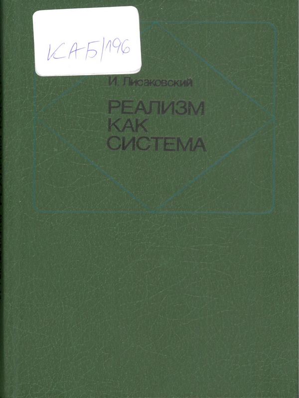 Реализм как система