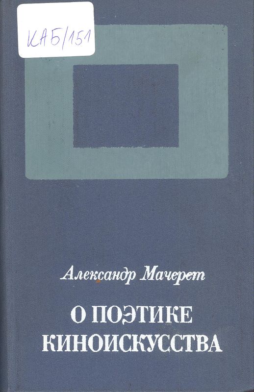 О поэтике киноискусства