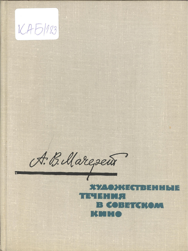 Художественные течения в советском кино
