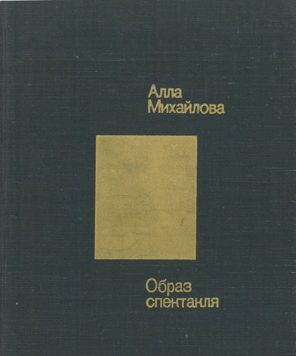 Образ спектакля