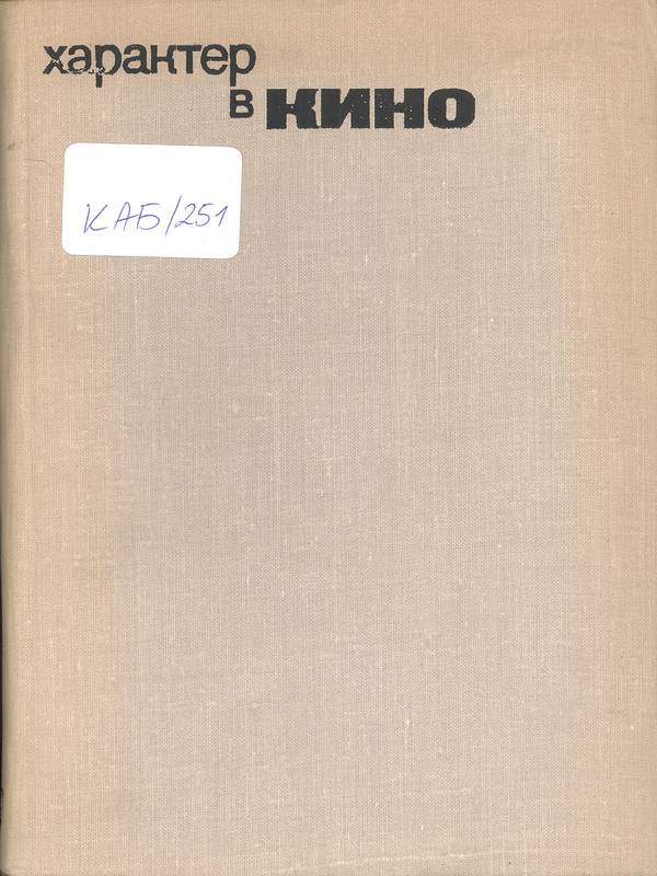 Характер в кино. Вопросы кинодраматургии