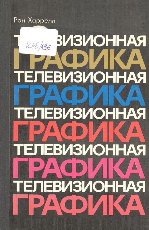 Телевизионная графика