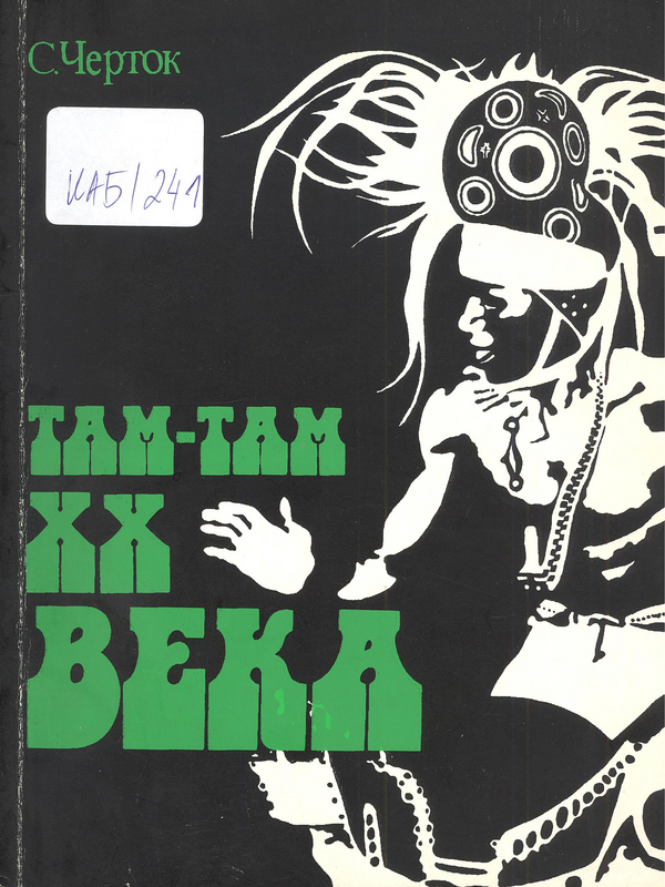 Там-там 20 века