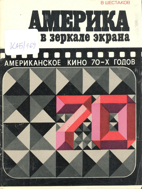 Америка в зеркале экрана