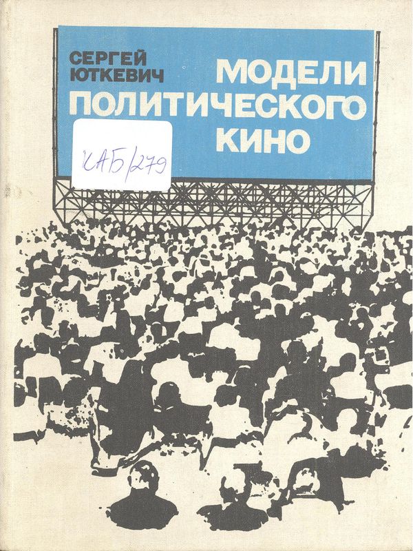 Модели политического кино