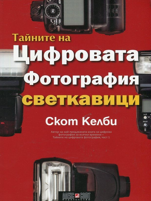 Тайните на цифровата фотография. Светкавици