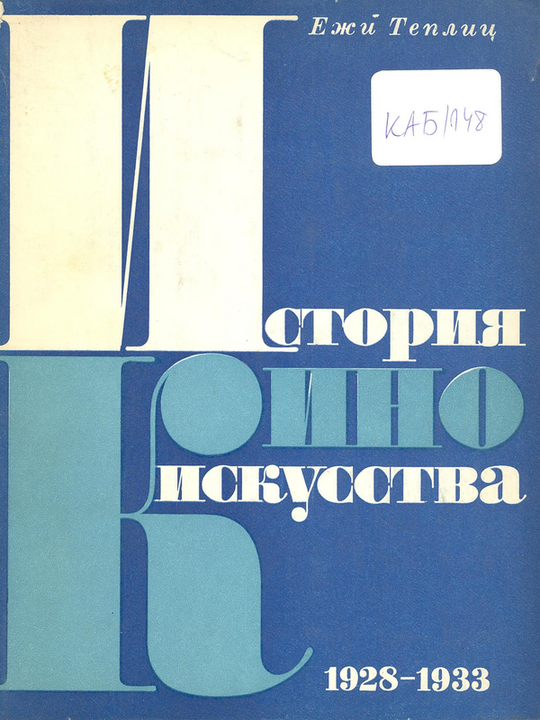 История киноискусства