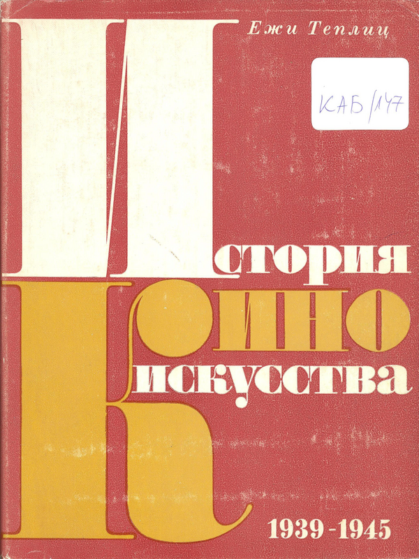 История киноискусства