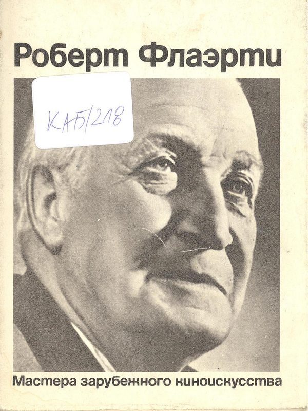 Роберт Флаэрти