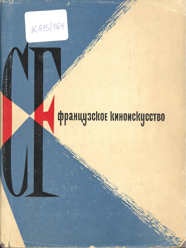 Французское киноискусство