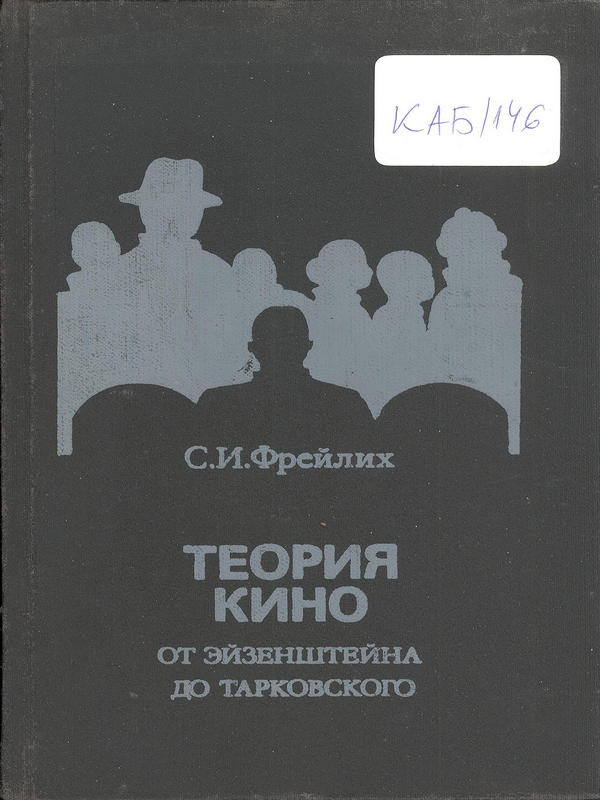 Теория кино - от Эйзенштейна до Тарковского