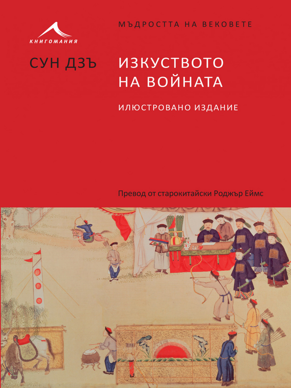 Изкуството на войната