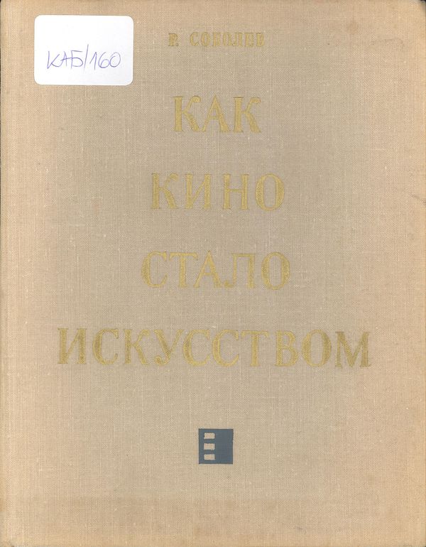 Как кино стало искусством