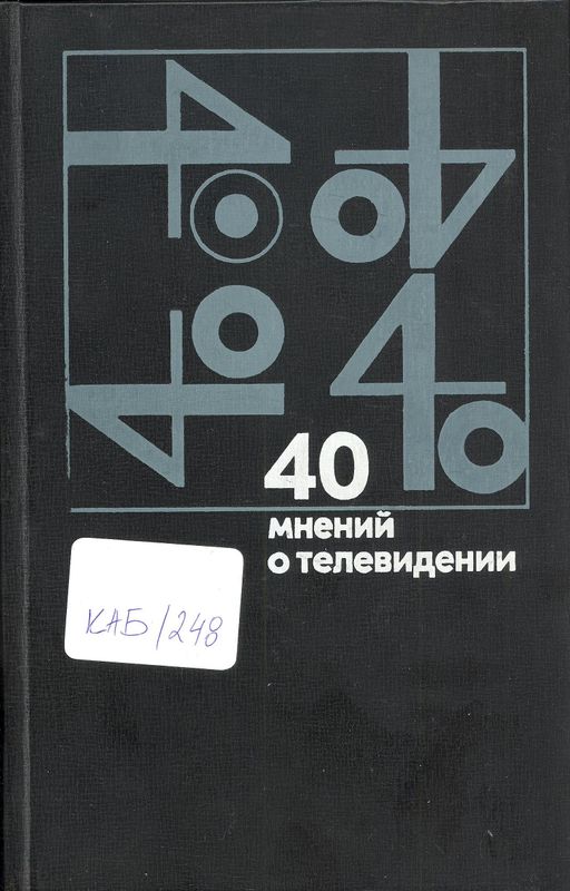 40 мнений о телевидении